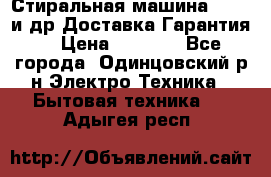 Стиральная машина Bochs и др.Доставка.Гарантия. › Цена ­ 6 000 - Все города, Одинцовский р-н Электро-Техника » Бытовая техника   . Адыгея респ.